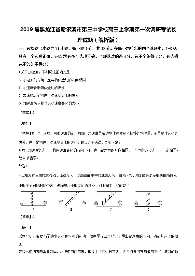 2019届黑龙江省哈尔滨市第三中学校高三上学期第一次调研考试物理试题（解析版）第1页