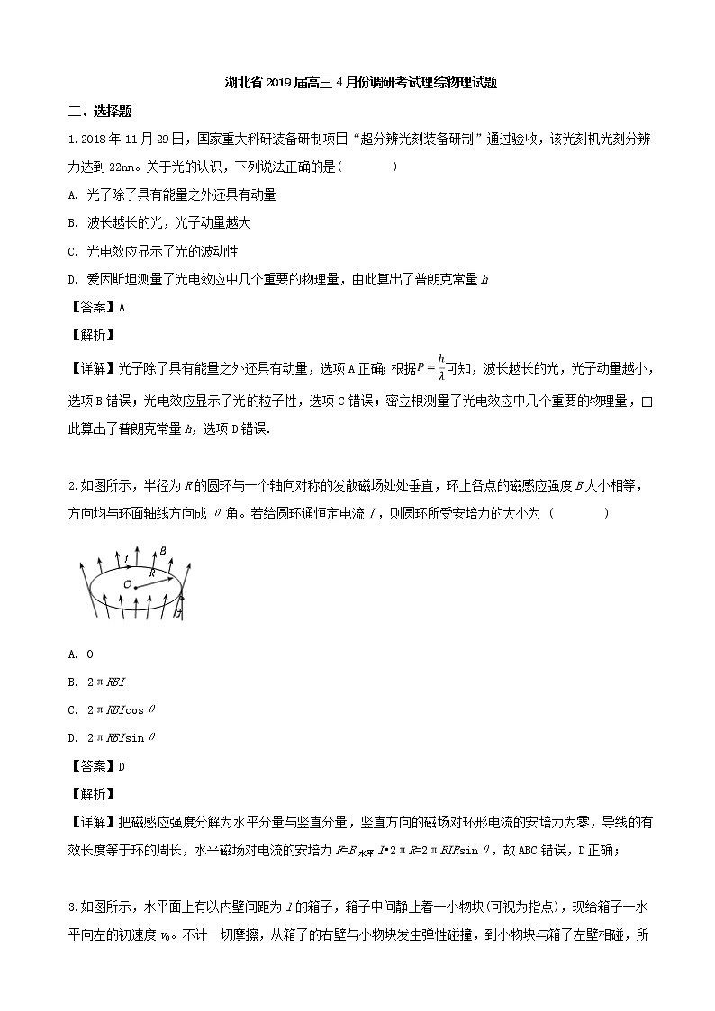 2019届湖北省高三4月份调研考试理综物理试题（解析版）01