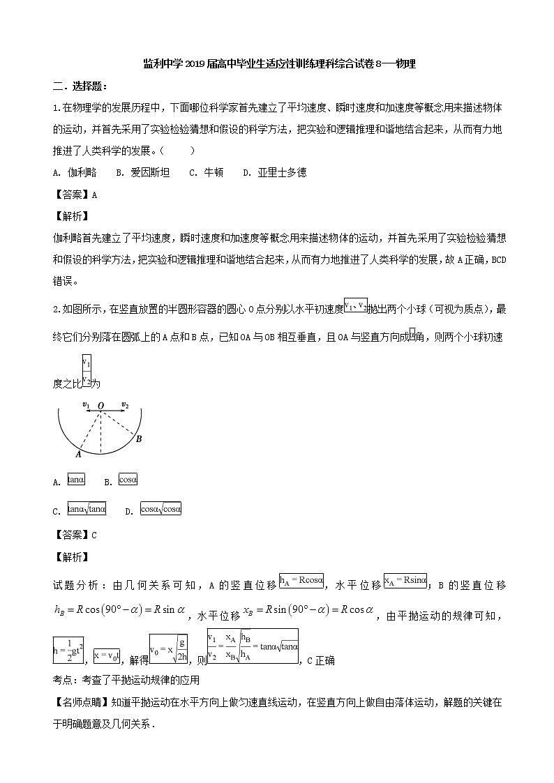 2019届湖北省监利中学高三毕业生适应性训练理科综合试卷8-物理（解析版）第1页