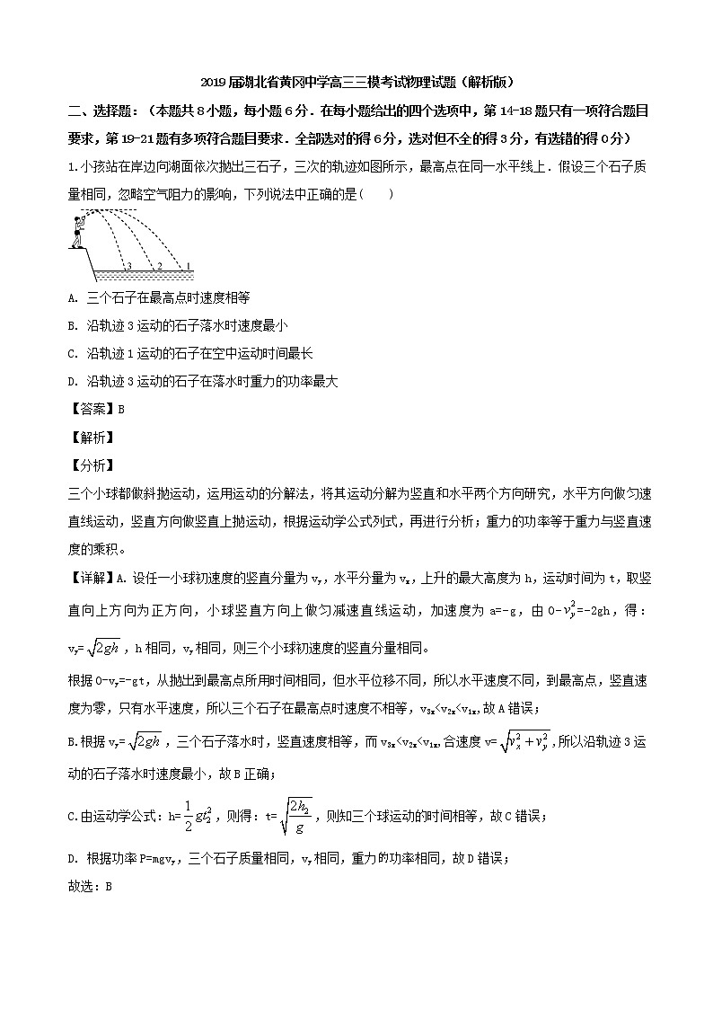 2019届湖北省黄冈中学高三三模考试物理试题（解析版）01