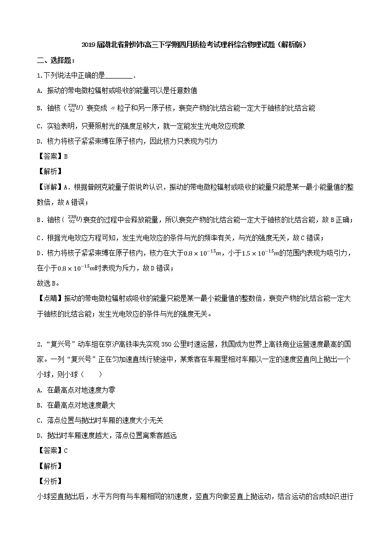2019届湖北省荆州市高三下学期四月质检考试理科综合物理试题（解析版）第1页