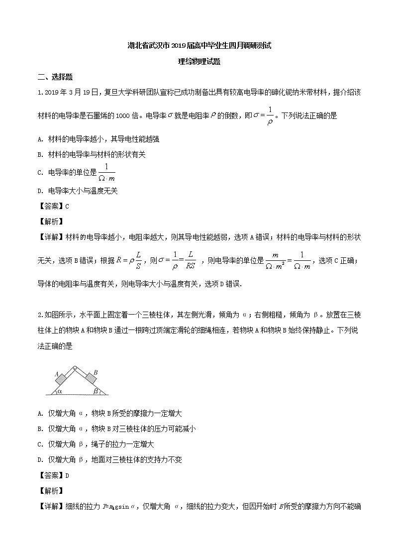 2019届湖北省武汉市高三四月调研测试理综物理试题（解析版）01