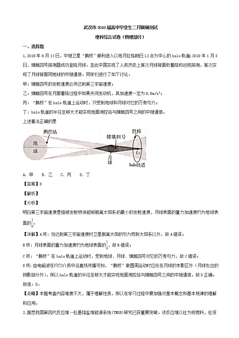 2019届湖北省武汉市高三下学期2月调研考试理科综合物理试题（解析版）第1页