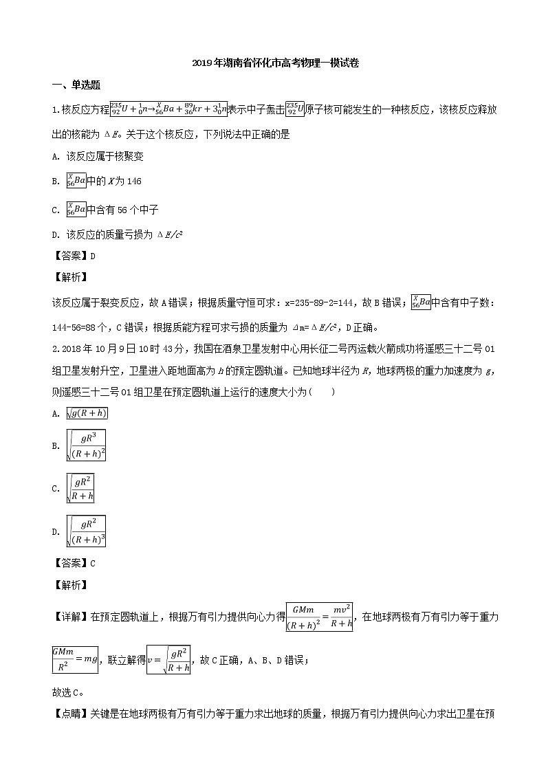 2019届湖南省怀化市高三第一次模拟考试物理试题（解析版）第1页