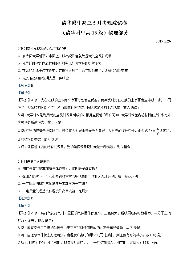 2019届北京清华附中高三三模理科综合物理试卷（解析版）第1页