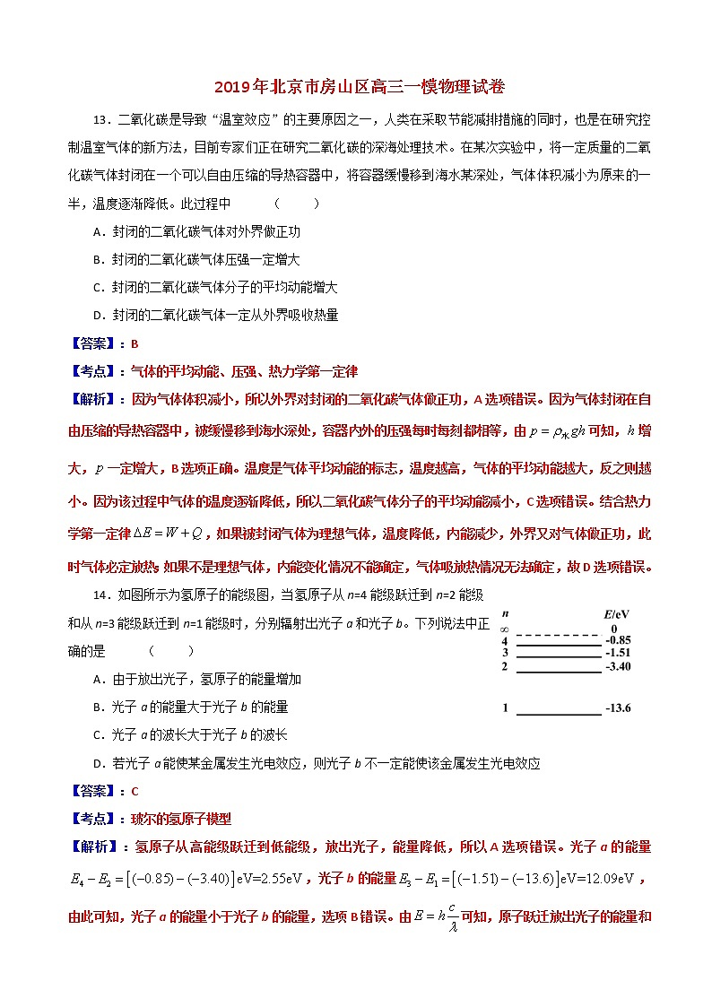 2019届北京市房山区高三下学期一模检测物理试卷2（解析版）01