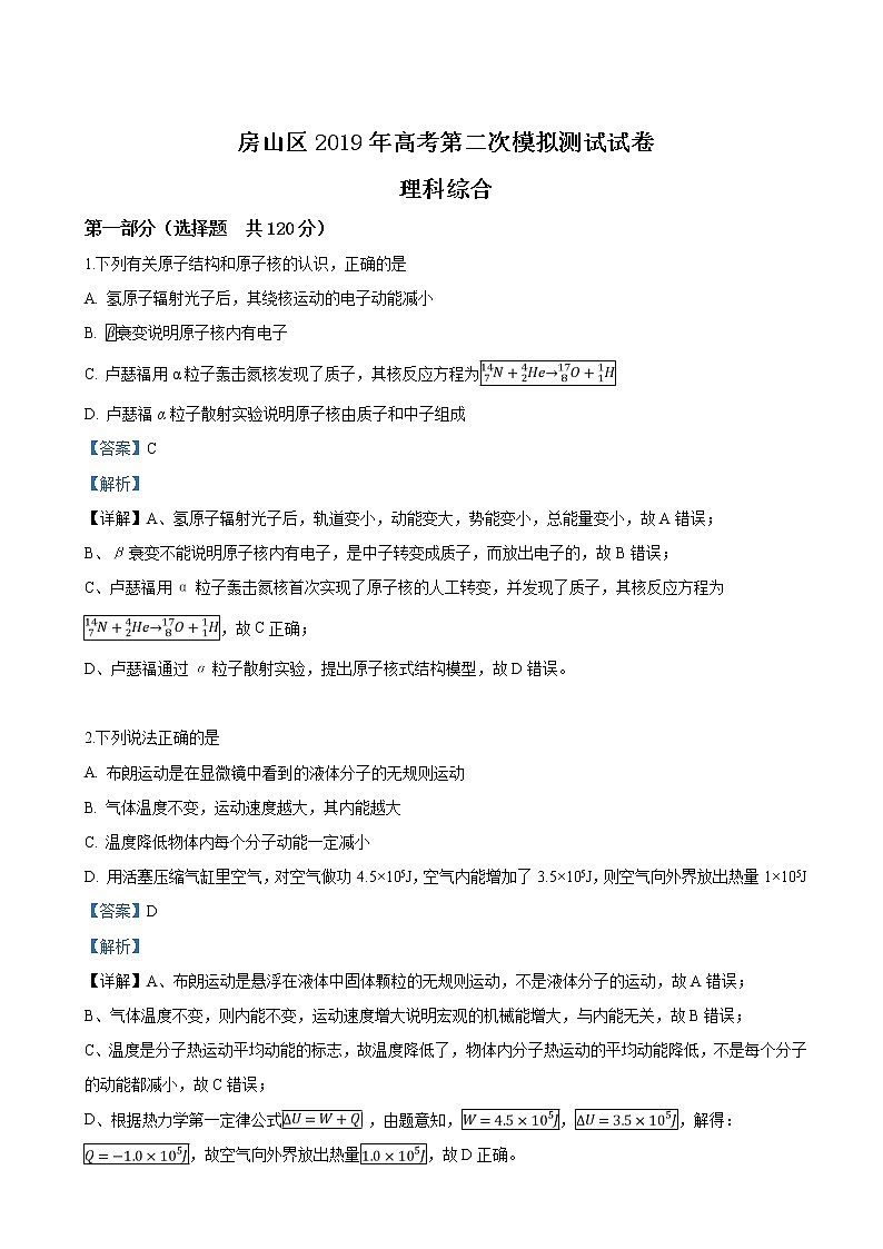 2019届北京市房山区高三下学期二模考试理科综合物理试卷（解析版）01