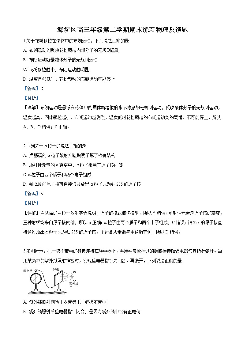 2019届北京海淀区高三下学期第二次模拟考试物理试卷（解析版）01