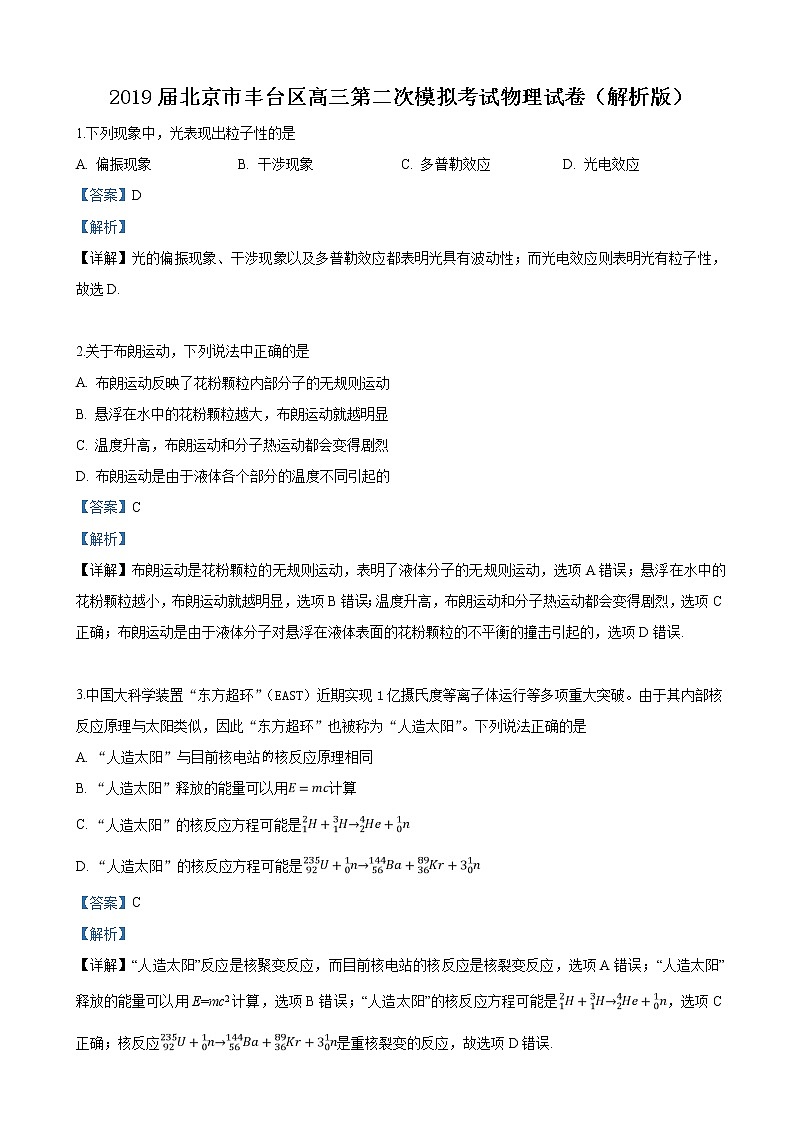 2019届北京市丰台区高三第二次模拟考试物理试卷（解析版）01
