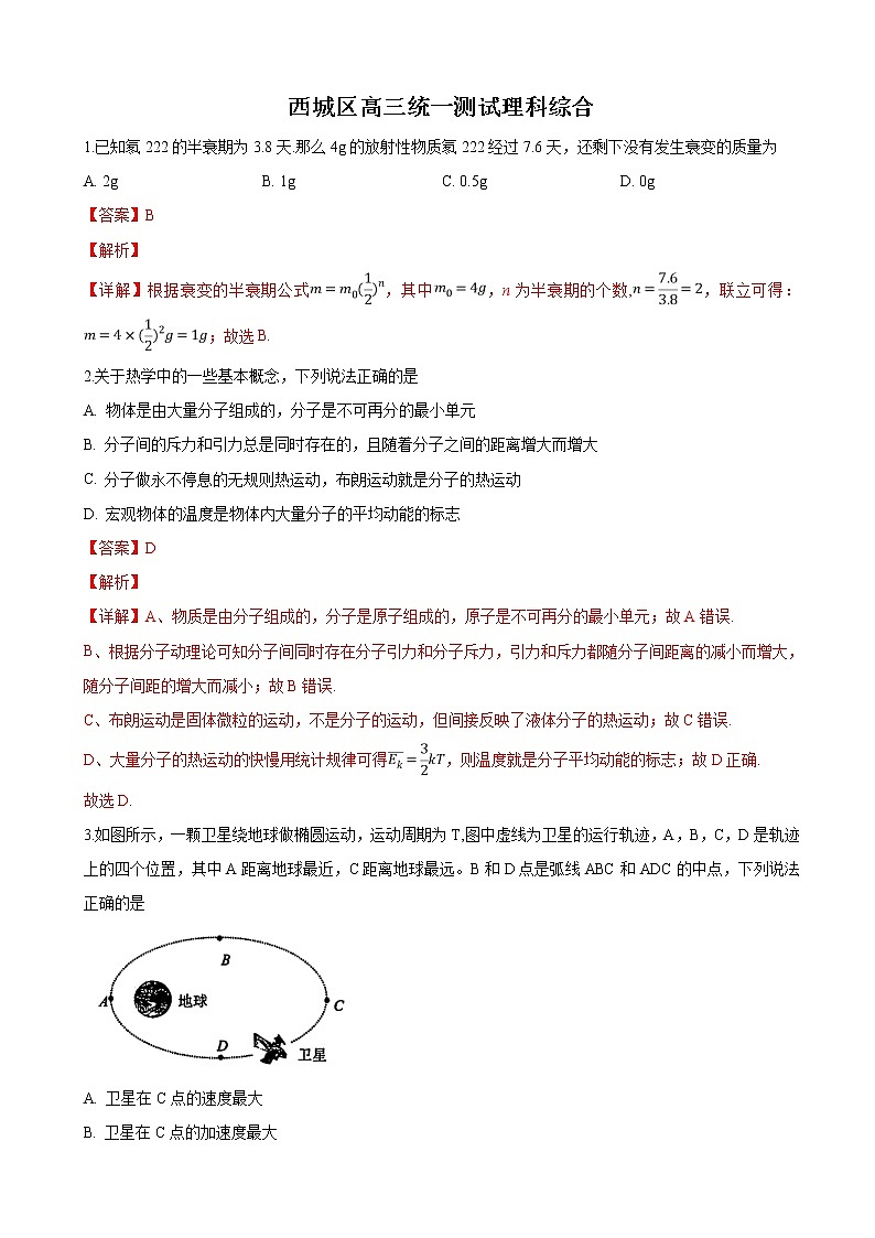 2019届北京市西城区高三下学期4月统一测试（一模）理科综合物理试卷（解析版）01