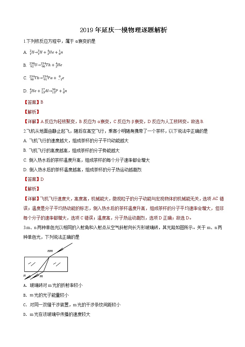 2019届北京延庆区高三一模物理试卷（解析版）01