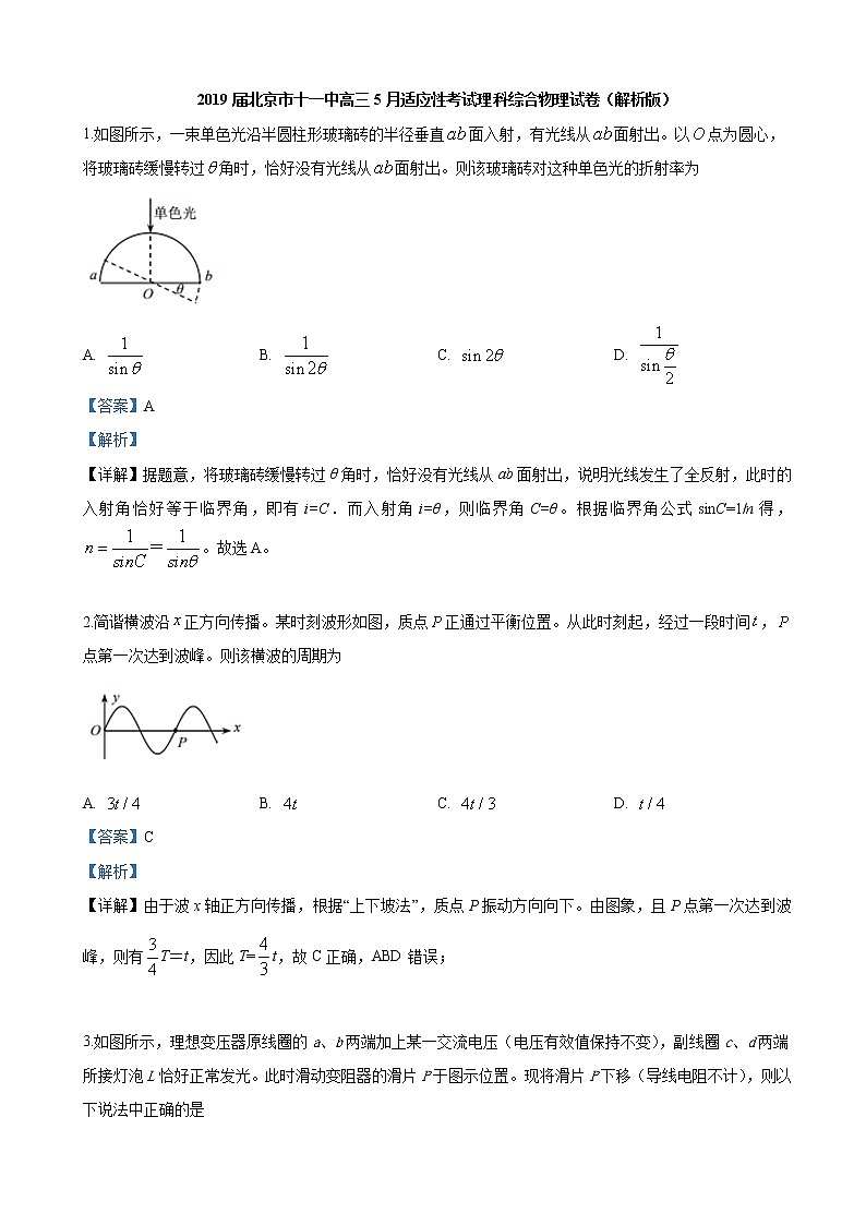 2019届北京市十一中高三5月适应性考试理科综合物理试卷（解析版）01