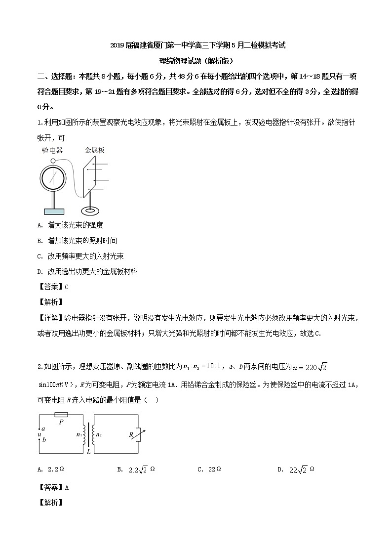 2019届福建省厦门第一中学高三下学期5月二检模拟考试理综物理试题（解析版）01