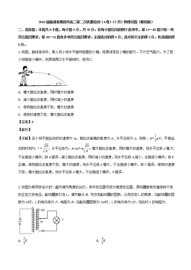 2019届福建省莆田市高三第二次质量检测（A卷）（5月）物理试题（解析版）01