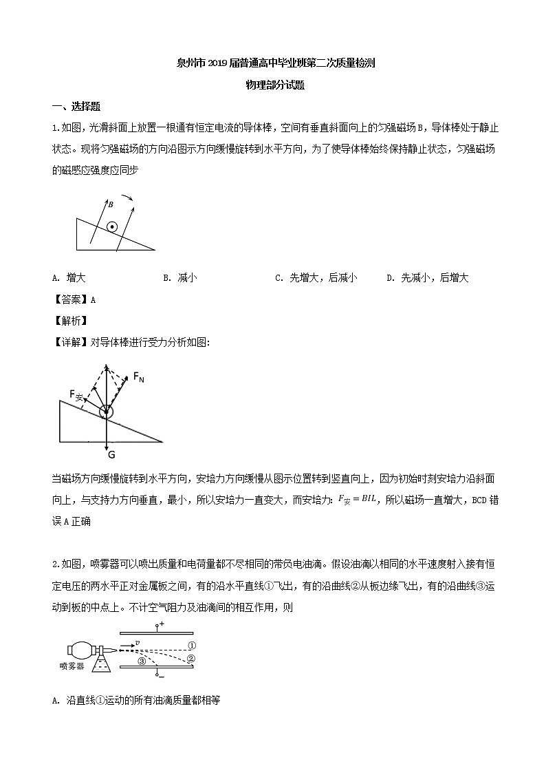 2019届福建省泉州市高三5月第二次质量检测理综物理试题（解析版）01