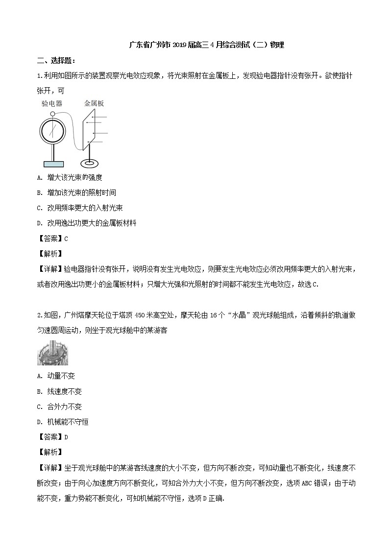 2019届广东省广州市高三4月综合测试（二模）物理试题（解析版）01