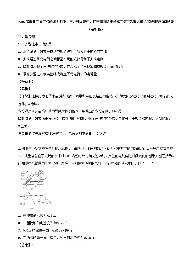 2019届东北三省三校哈师大附中、东北师大附中、辽宁省实验中学高三第二次联合模拟考试理综物理试题（解析版）第1页