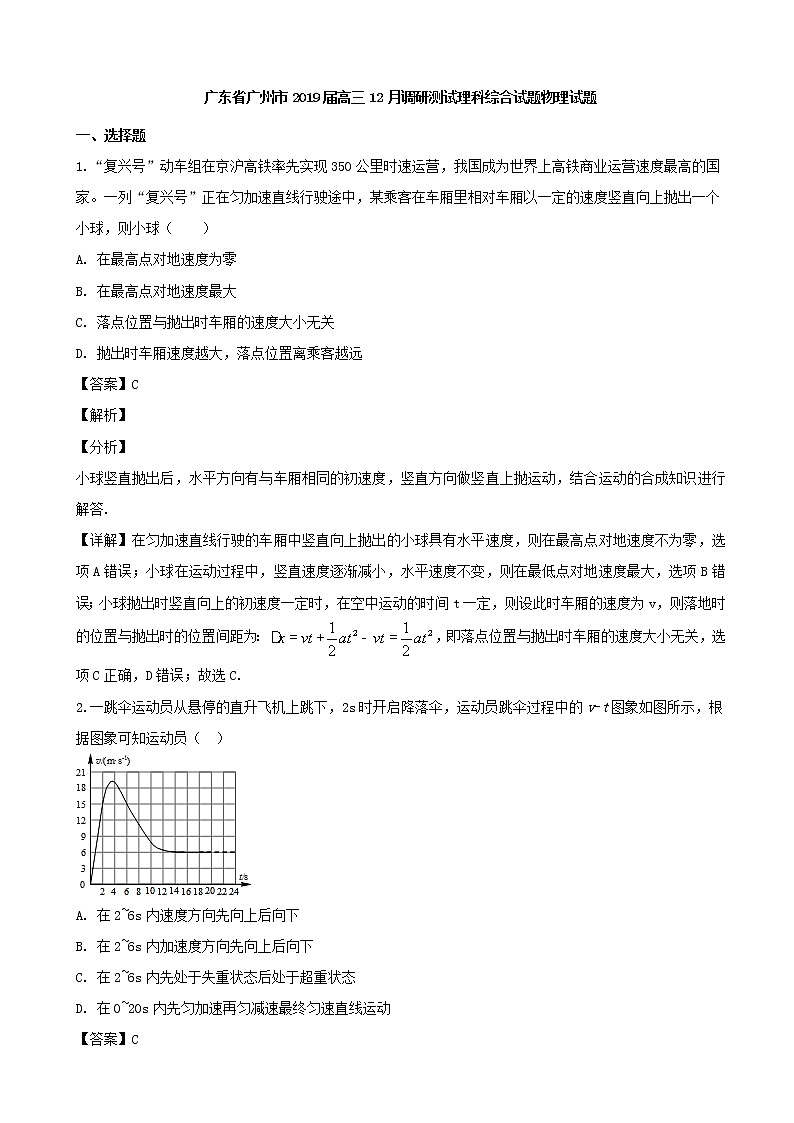2019届广东省广州市高三上学期12月调研测试理科综合物理试题（解析版）01
