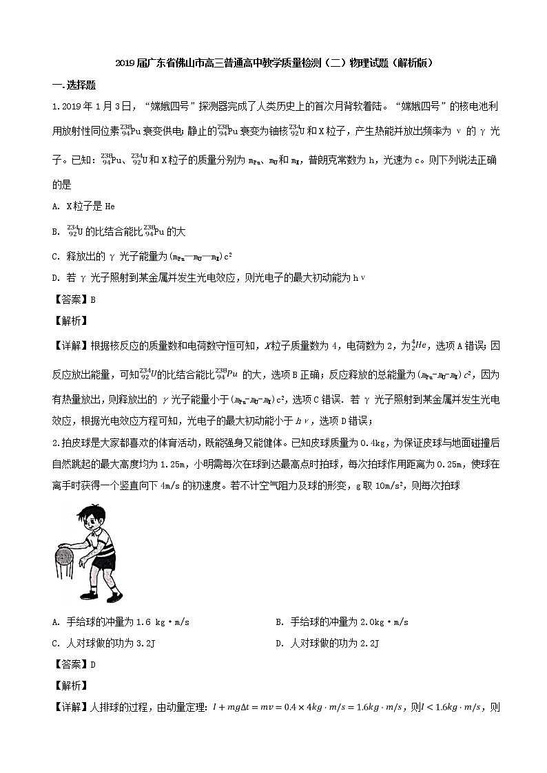 2019届广东省佛山市高三普通高中教学质量检测（二）物理试题（解析版）第1页