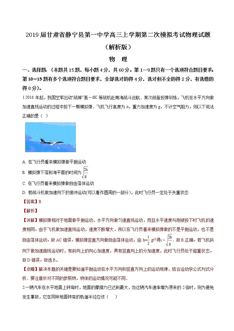 2019届甘肃省静宁县第一中学高三上学期第二次模拟考试物理试题（解析版）01