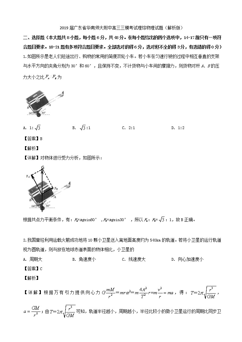 2019届广东省华南师大附中高三三模考试理综物理试题（解析版）01