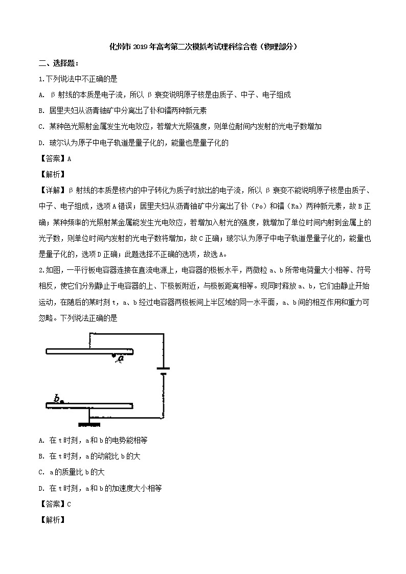 2019届广东省化州市高三上学期第二次模拟考试理科综合物理试题（解析版）01