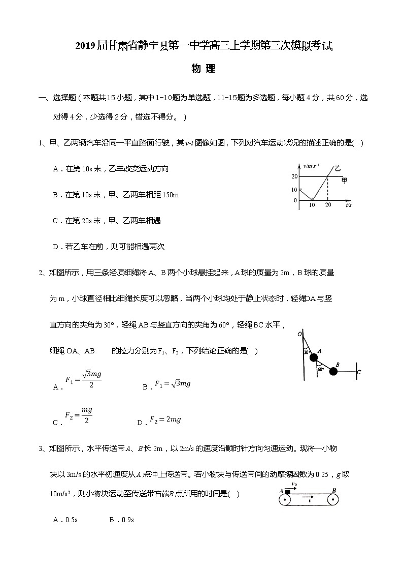2019届甘肃省静宁县第一中学高三上学期第三次模拟考试物理试题（word版）第1页