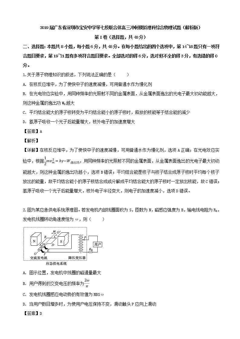 2019届广东省深圳市宝安中学等七校联合体高三冲刺模拟理科综合物理试题（解析版）01