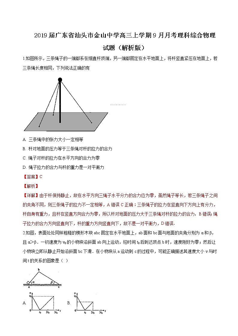 2019届广东省汕头市金山中学高三上学期9月月考理科综合物理试题（解析版）01