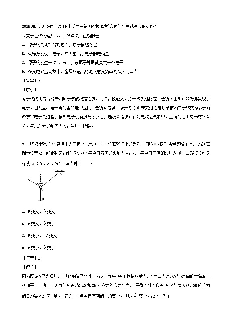 2019届广东省深圳市红岭中学高三第四次模拟考试理综-物理试题（解析版）01