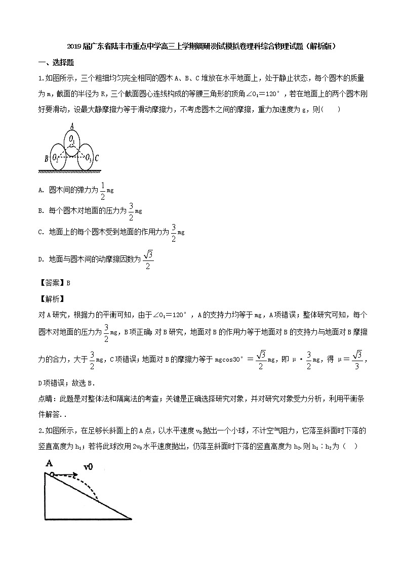 2019届广东省陆丰市重点中学高三上学期调研测试模拟卷理科综合物理试题（解析版）第1页