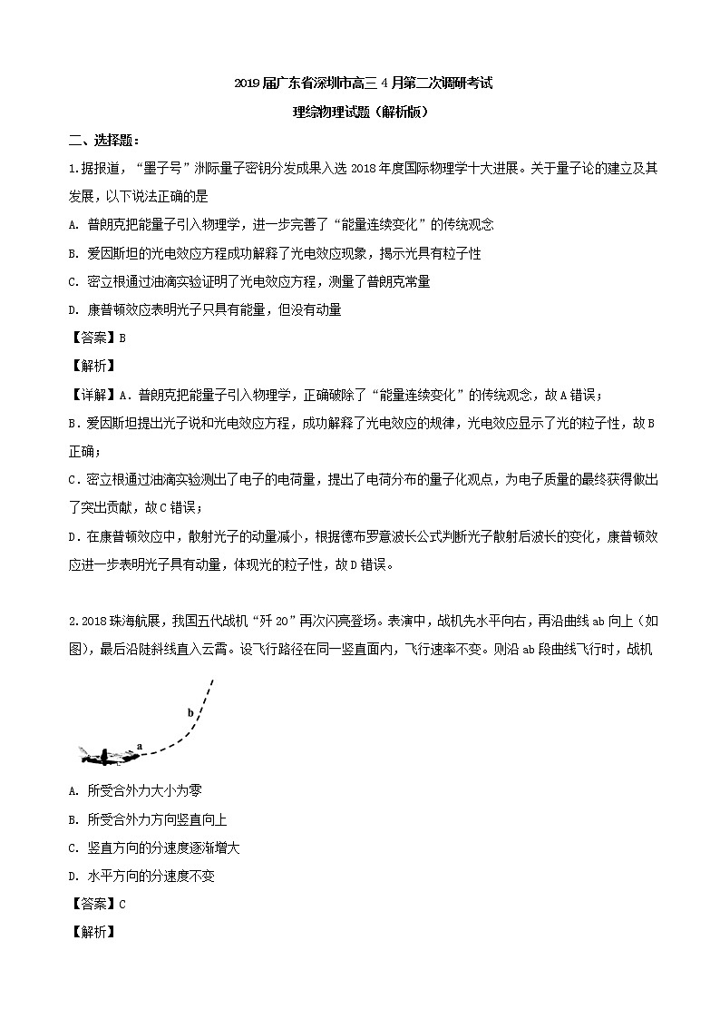 2019届广东省深圳市高三4月第二次调研考试理综物理试题（解析版）第1页