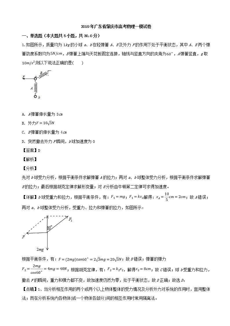2019届广东省肇庆市高三第一次模拟考试物理试题（解析版）01