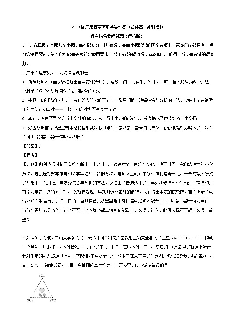 2019届广东省南海中学等七校联合体高三冲刺模拟理科综合物理试题（解析版）第1页