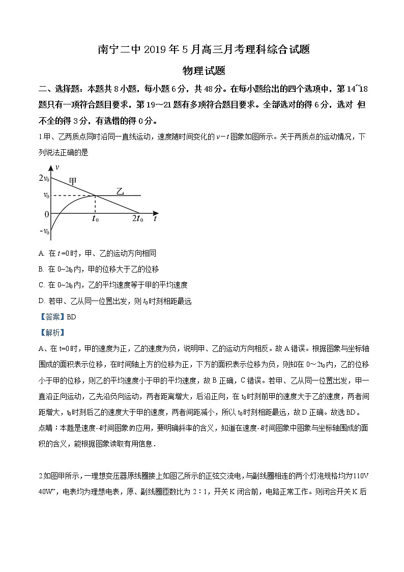 2019届广西南宁市第二中学高三最后一模（5月月考）理科综合物理试卷（解析版）第1页