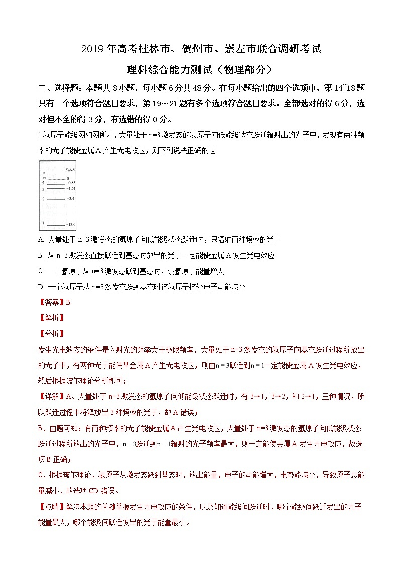 2019届广西桂林市、贺州市、崇左市高三下学期3月联合调研考试理科综合物理试卷（解析版）第1页