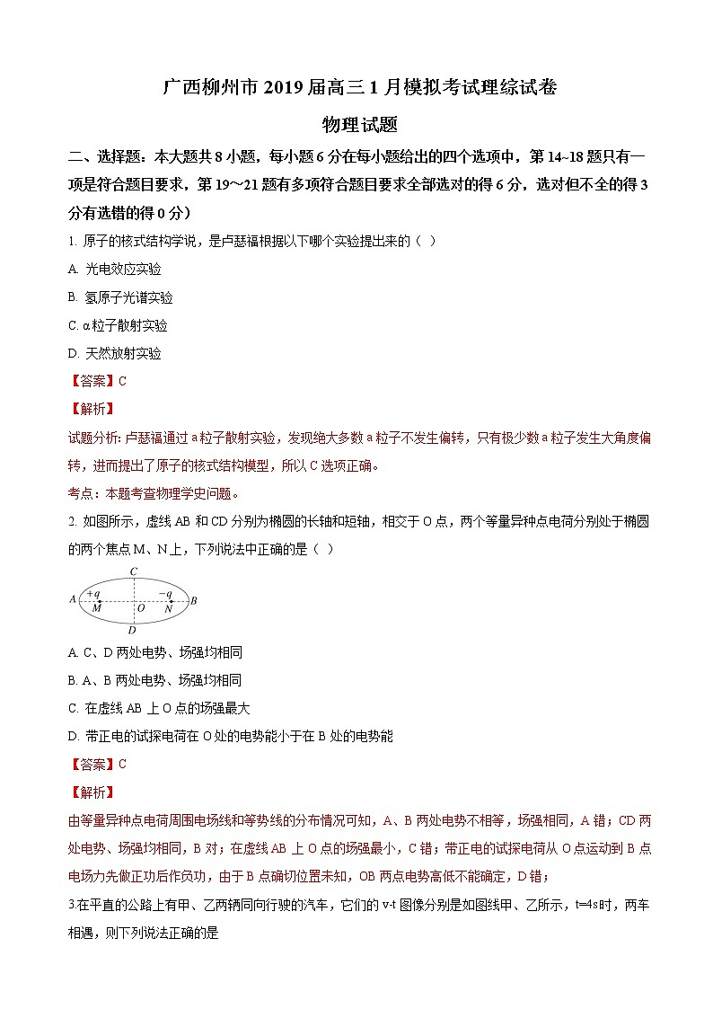 2019届广西柳州市高三1月模拟考试理科综合物理试卷（解析版）第1页