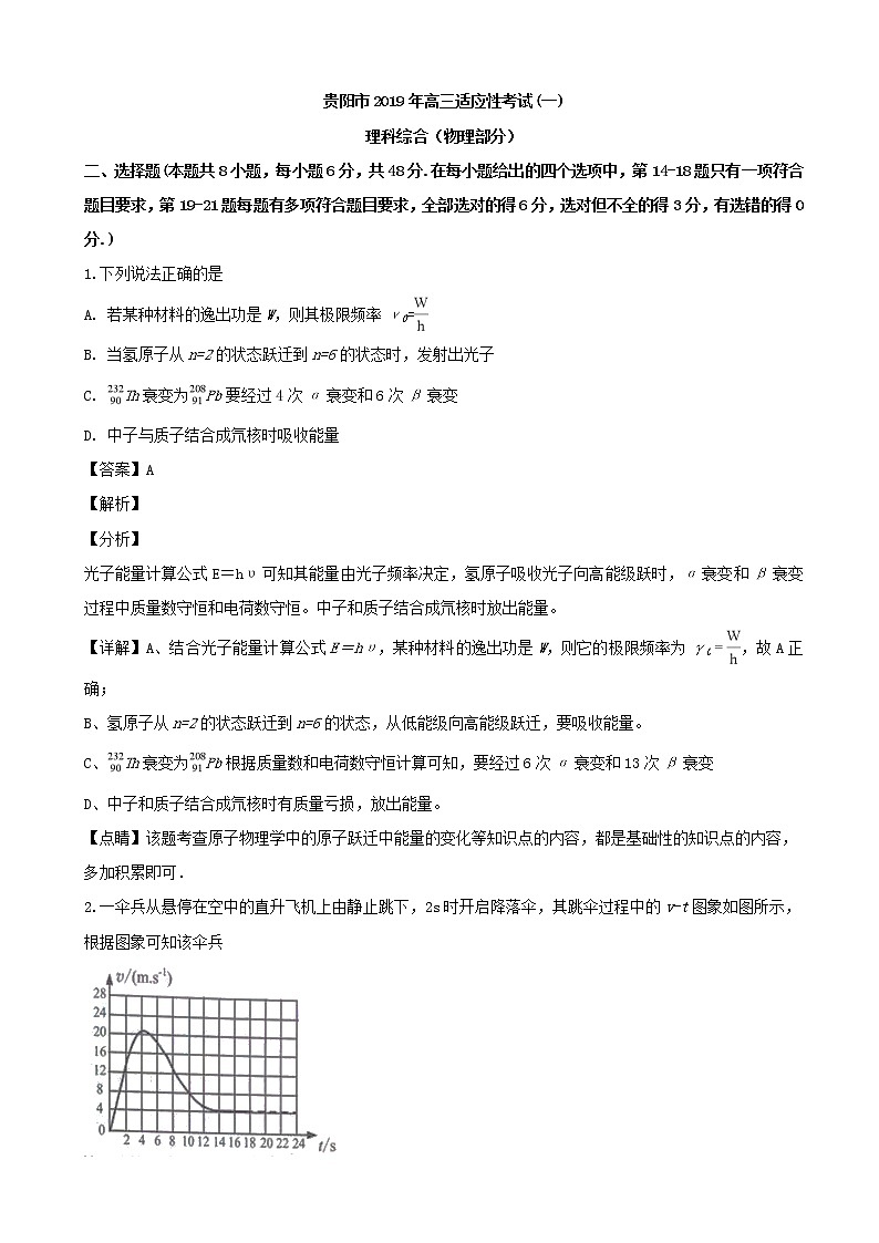 2019届贵州省贵阳市高三下学期适应性考试理科综合物理试题（解析版）第1页
