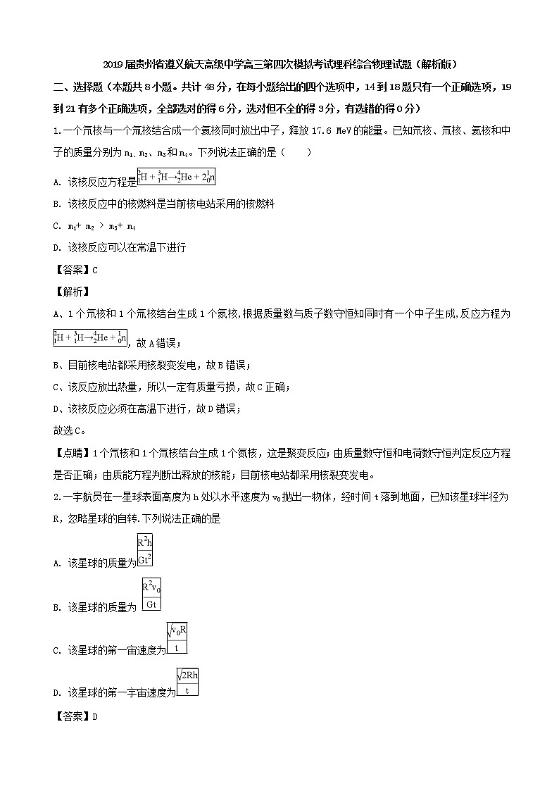 2019届贵州省遵义航天高级中学高三第四次模拟考试理科综合物理试题（解析版）01