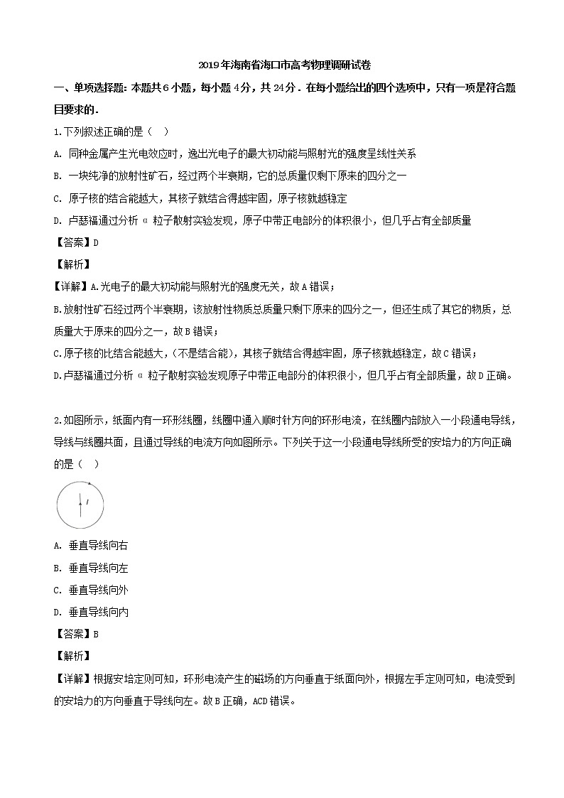 2019届海南省海口市高三一模考试物理试题（解析版）01