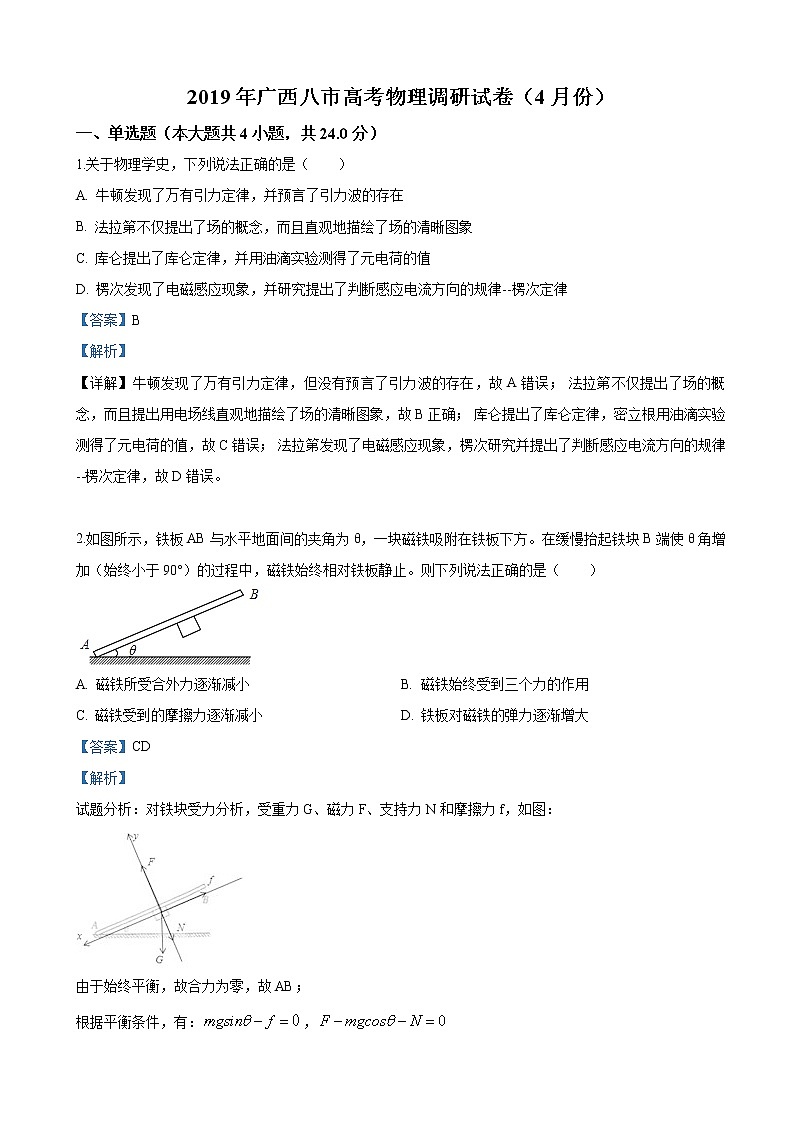 2019届广西八市高三高考四月份调研物理试卷（解析版）01