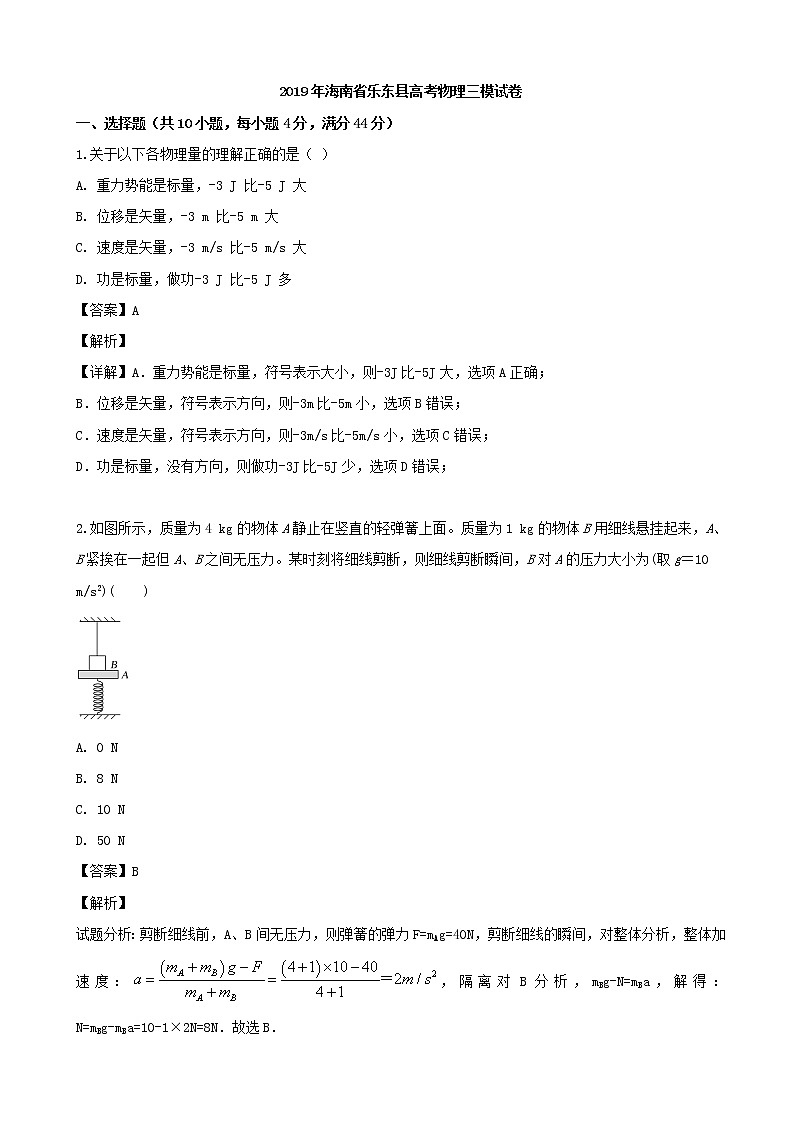 2019届海南省乐东县高三三模考试物理试题（解析版）01