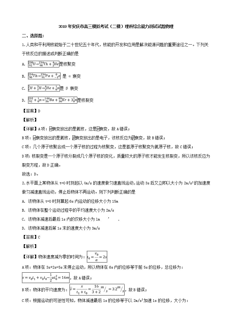 2019届安徽省安庆市高三下学期第二次模拟考试理综物理试题（解析版）01