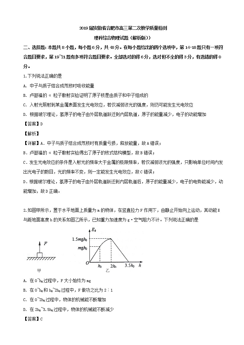 2019届安徽省合肥市高三第二次教学质量检测理科综合物理试题（解析版）01
