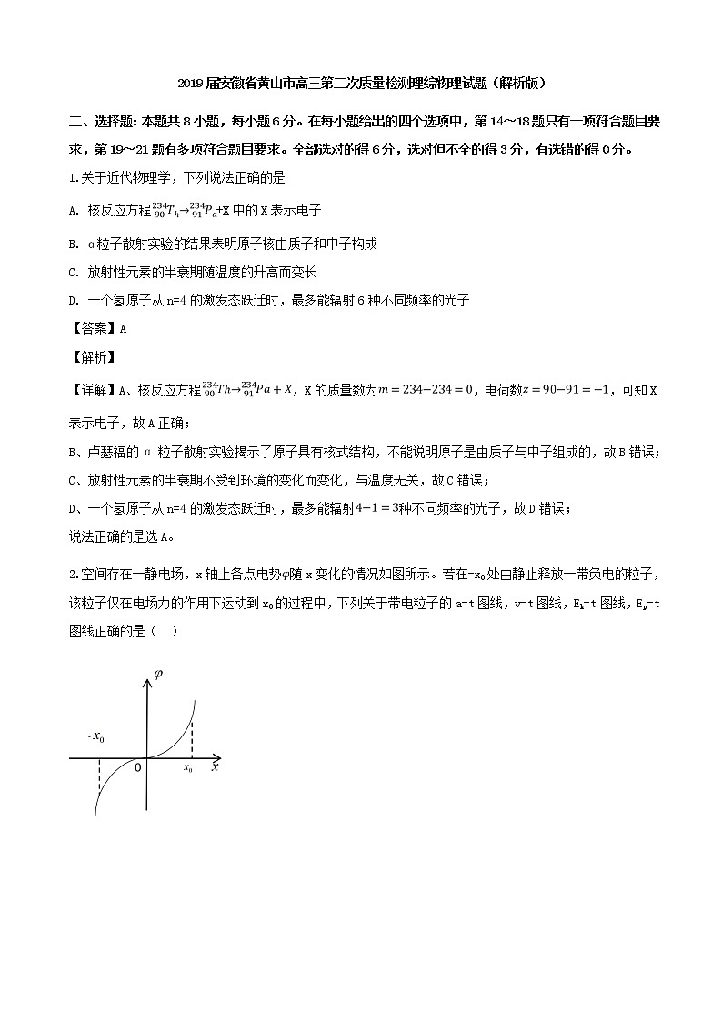 2019届安徽省黄山市高三第二次质量检测理综物理试题（解析版）第1页