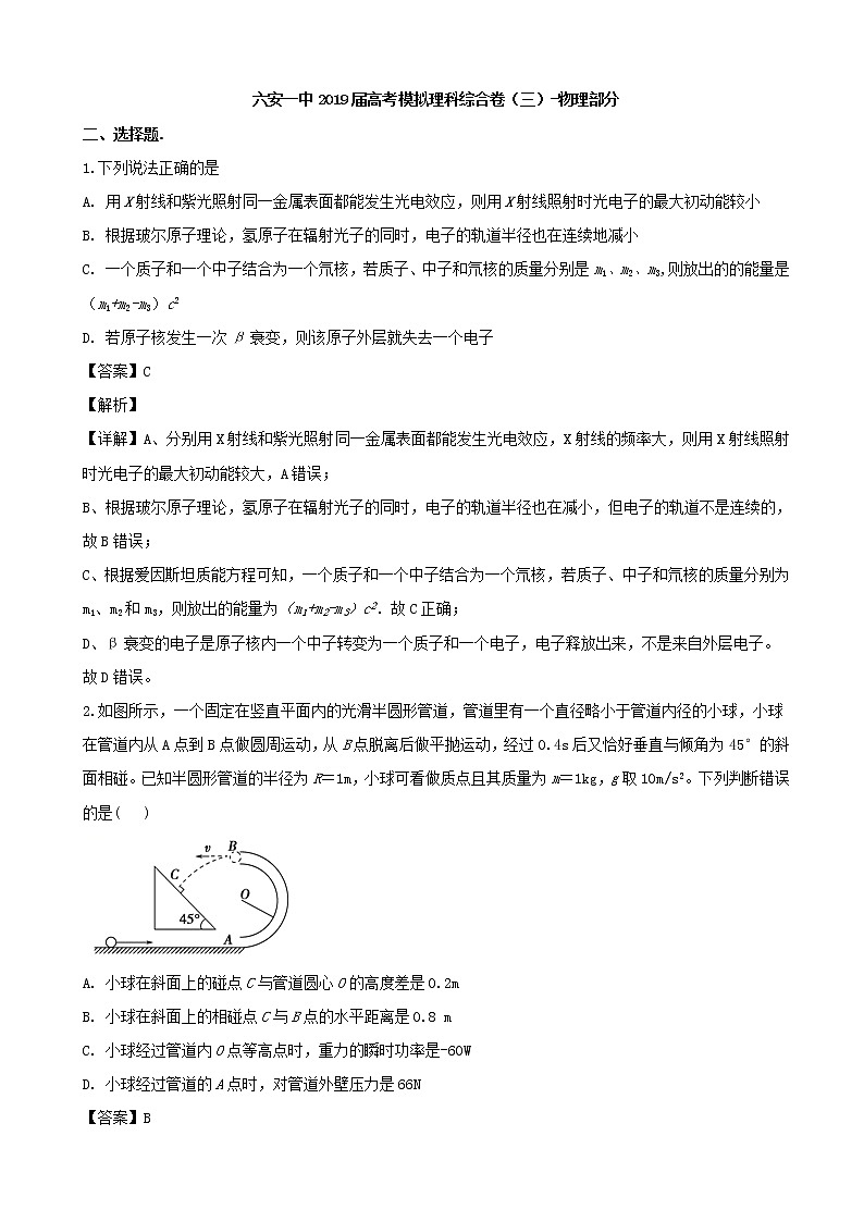 2019届安徽省六安市第一中学高三下学期模拟考试理综物理试题（解析版）01