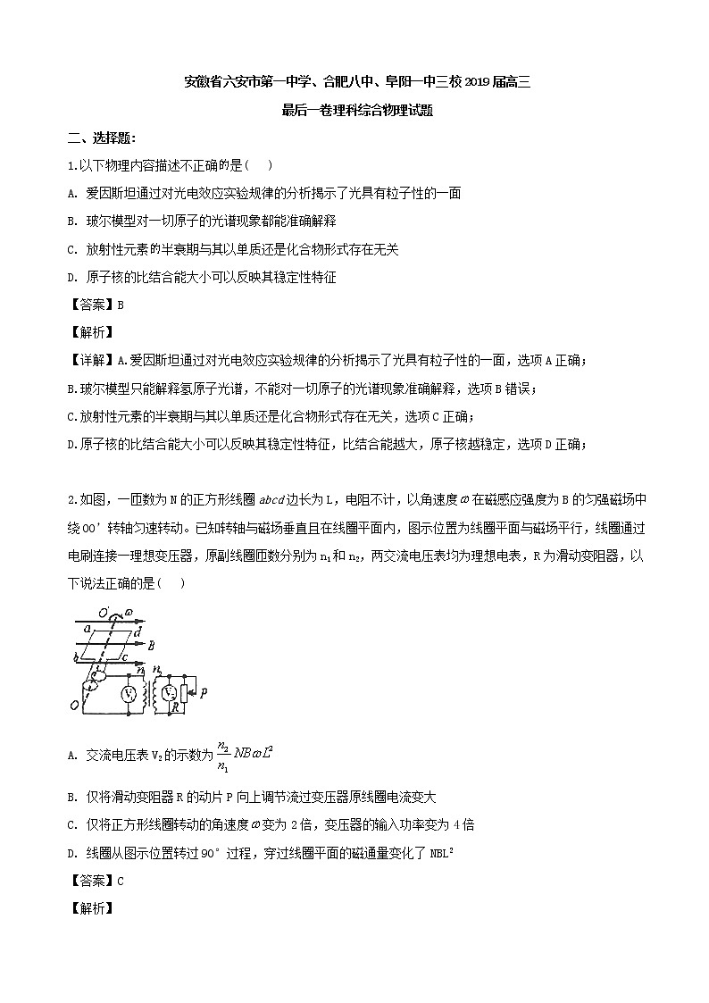 2019届安徽省三校（六安一中、合肥八中、阜阳一中）高三最后一卷理科综合物理试题（解析版）第1页