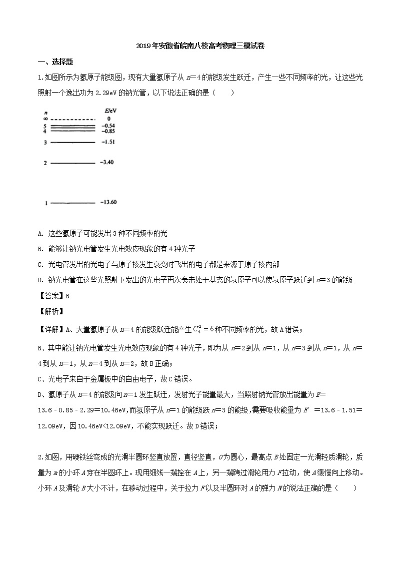 2019届安徽省皖南八校高三三模考试物理试题（解析版）第1页
