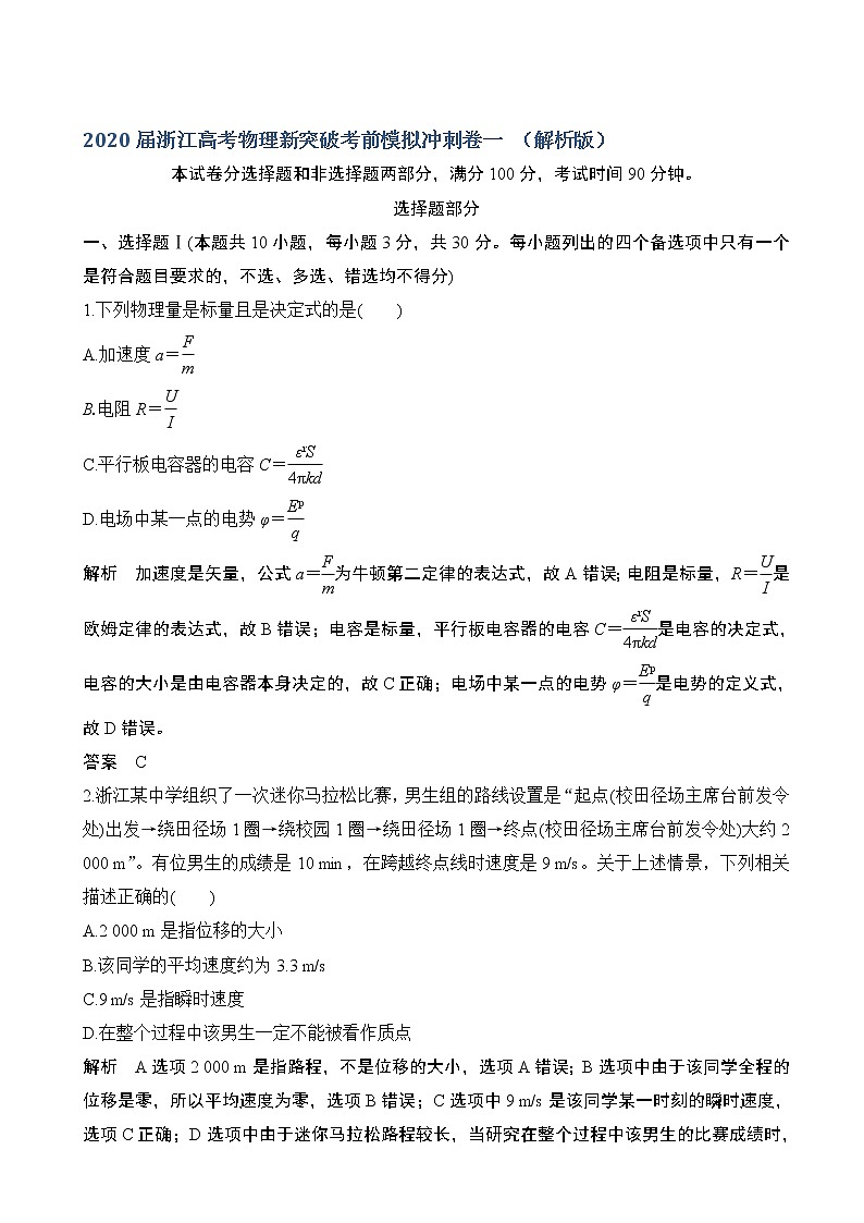 2020届浙江高考物理新突破考前模拟冲刺卷一 （解析版）第1页