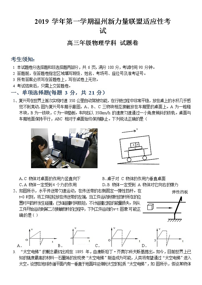 2020届浙江省温州市新力量联盟高三上学期适应性考试物理试题01